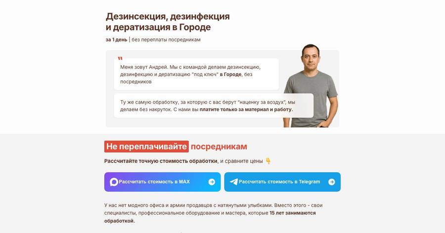 Посадочная страница: Дезинсекция