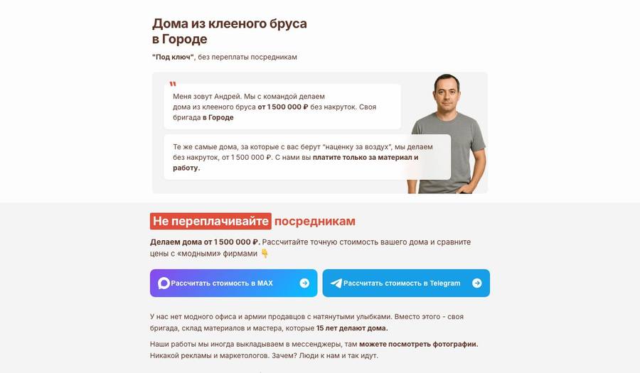 Посадочная страница: Дома из клееного бруса
