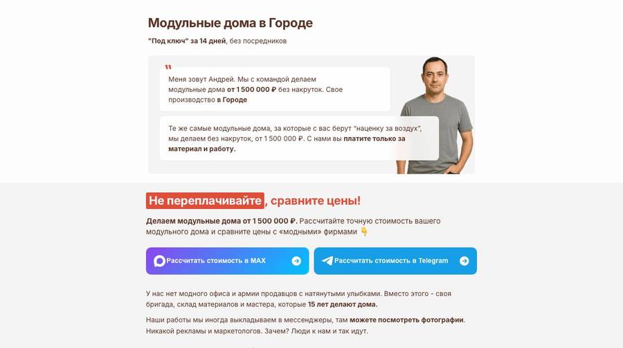 Посадочная страница: Модульные дома