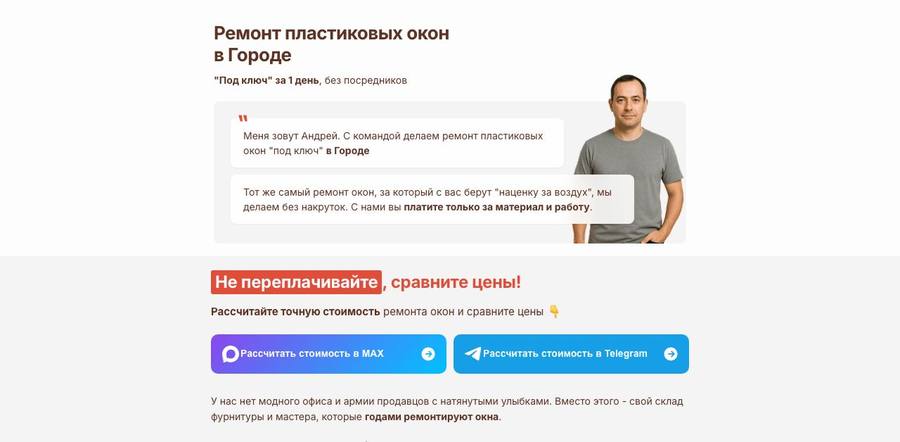Посадочная страница: Ремонт пластиковых окон