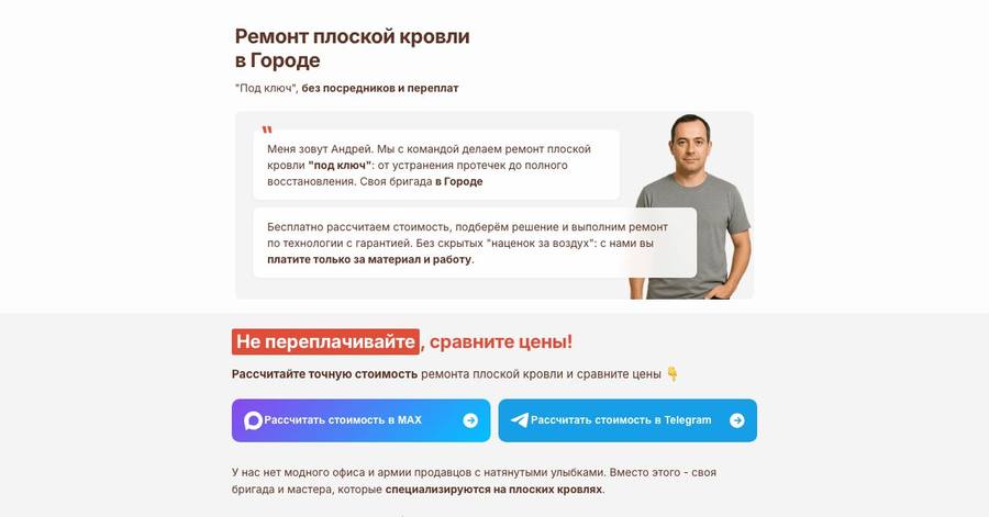 Посадочная страница: Ремонт плоской кровли